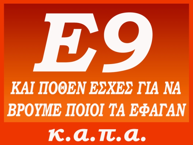 E9-pothen-esxes